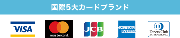 ご利用可能クレジットカード