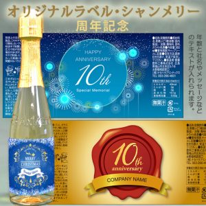 オリジナルラベル「シャンメリー」周年記念ラベル