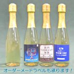 オリジナルラベル「シャンメリー」実例