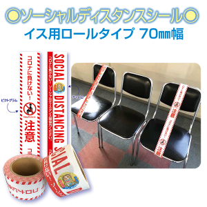 テープ型ソーシャルディスタンスシール（イス用）