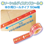 テープ型ソーシャルディスタンスシール（ゆか用）