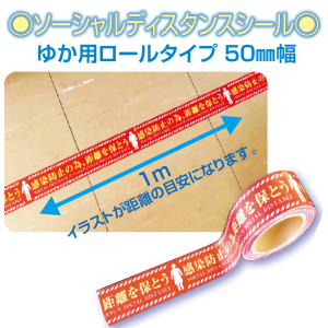 テープ型ソーシャルディスタンスシール（ゆか用）