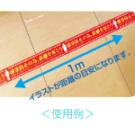 テープ型ソーシャルディスタンスシール（ゆか用）