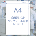 白紙ラベルシール用紙-A4サイRM-WL-A4-FL