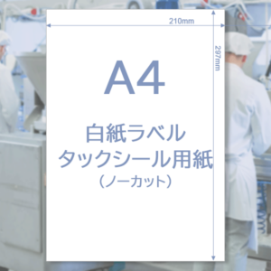 白紙ラベルシール用紙-A4サイRM-WL-A4-FL